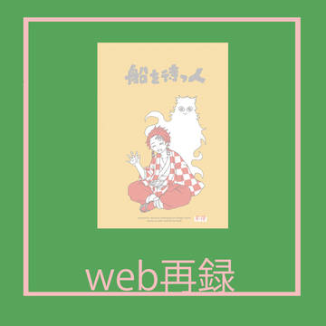 船を待つ人【同人web再録】