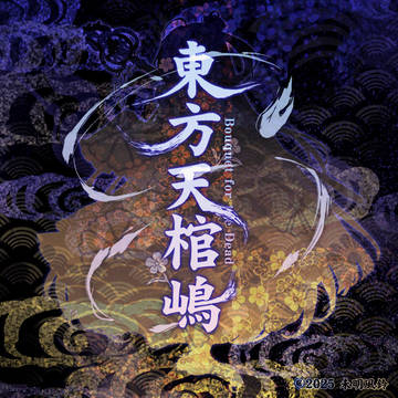 東方天棺嶋(2025)