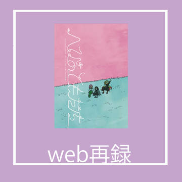 へびのともだち【同人web再録】