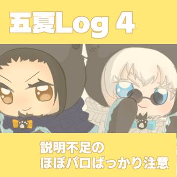 五夏Log ④