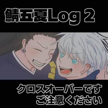 鯖五夏Log ②