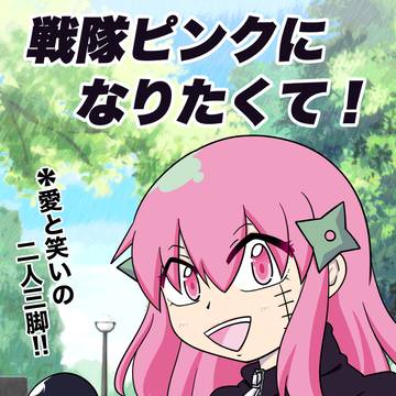 決戦１　戦隊ピンクになりたくて・・
