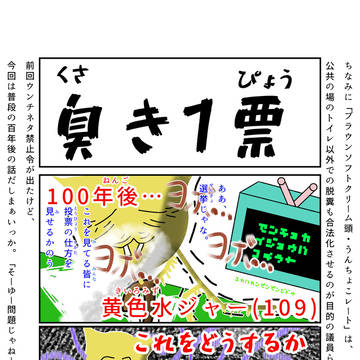 第9話 「臭き一票」