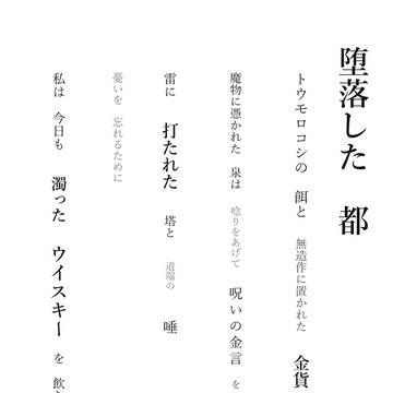詩ー堕落した都