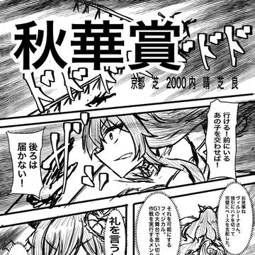 秋華賞2012・ヴィルシーナVSジェンティルドンナ