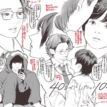 「40までにしたい10のこと」感想まとめ