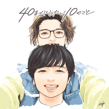 40までにしたい10のこと いろいろ