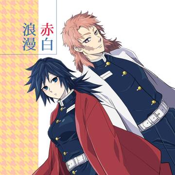 【WEB再録】赤白浪漫【錆義♀】