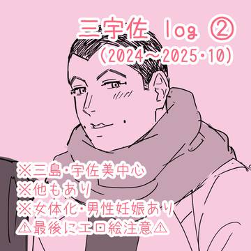 三宇佐 log ②