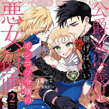 【2巻】公爵家は義兄が継げばいい ~ポンコツ令嬢の悪女計画~2