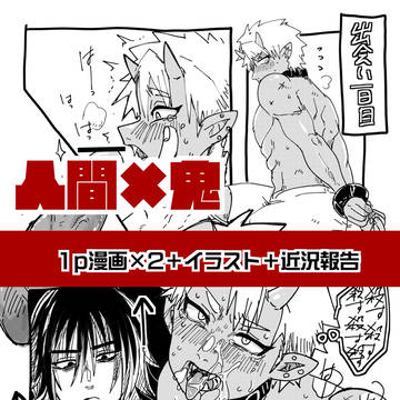 【創作BL】　人間×鬼　1P漫画とかイラスト