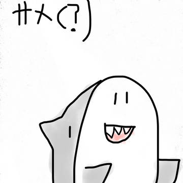 さめ(?)