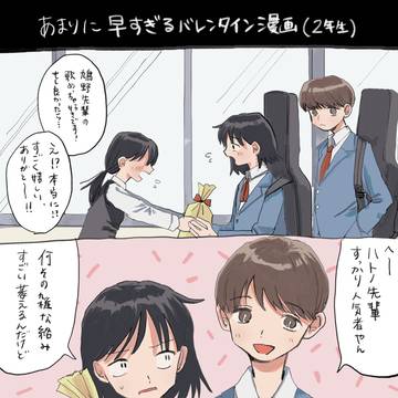 季節外れのバレンタイン漫画