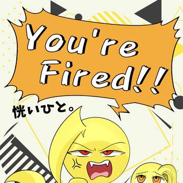 【再録】You're Fired！！