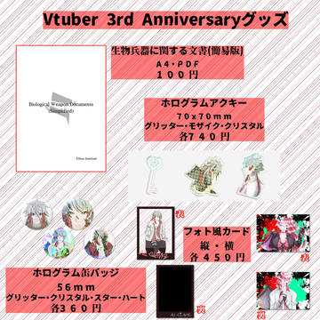 誕生日&Vtuber活動3周年記念グッズ作りました。
