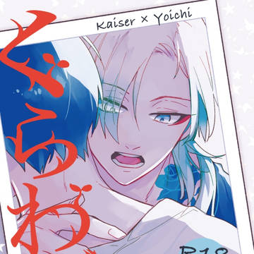 【サンプル】カイ潔新刊【BLL】