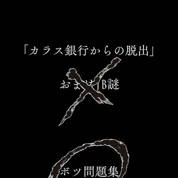 ジャンケットバンク謎解き(2025/10/19一賭千金 無配本)