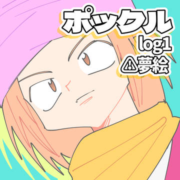 ポックルlog1