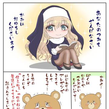 くまさんと力技のシスター