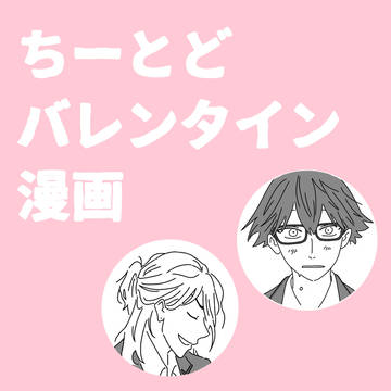 ちーとどバレンタイン漫画