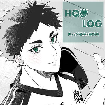 HQ夢①
