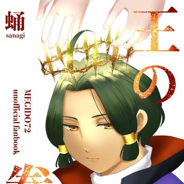 【ゴエリン19 新刊サンプル】王の眷属