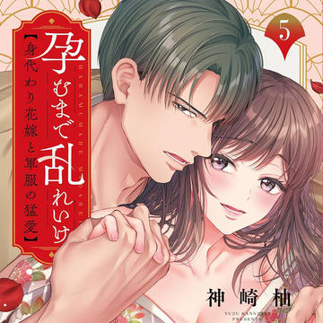孕むまで乱れいけ~身代わり花嫁と軍服の猛愛5巻 発売!