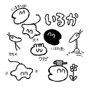 いるかです。お久しぶりですね。お元気でしたか。