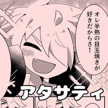 【アタサティ】アタリくんのために半熟の目玉焼きを作る13
