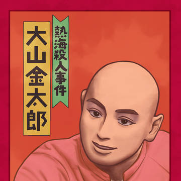 「熱海殺人事件」大山金太郎