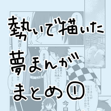 kmt夢漫画まとめ①