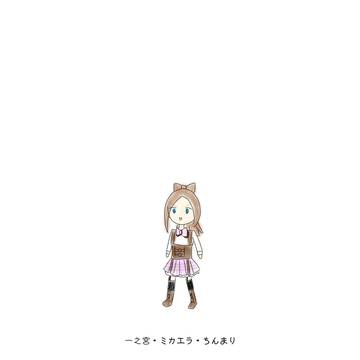一之宮・ミカエラ・ちんまり