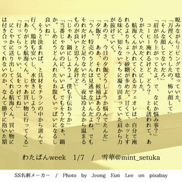 わたばん画像SSログ4