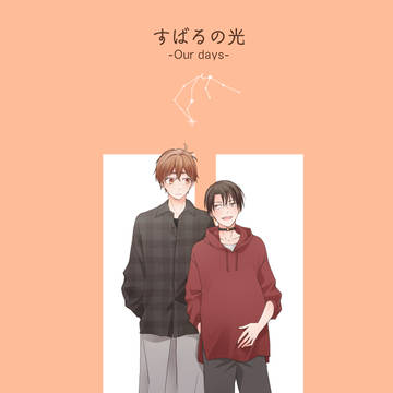 【創作BL】 Our days 【オメガバース】
