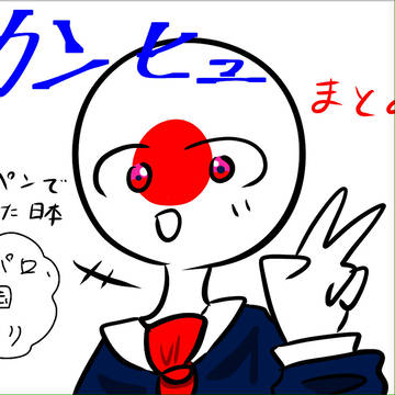 カンヒュまとめぇい！