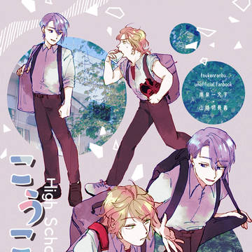 [Web再録　にゃんちょぎ]こうこうせいかつ！