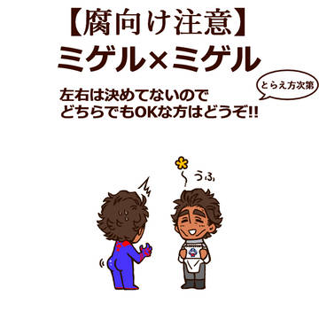 ミゲルとミゲル3
