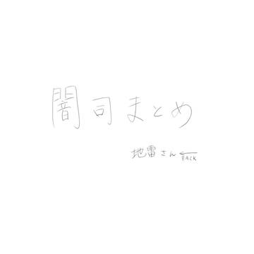 Twitterにあげた闇🌟まとめ