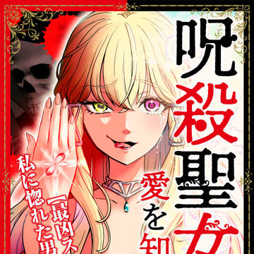 【試読み】呪殺聖女は愛を知らない【商業】
