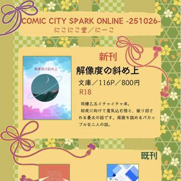 10/26  COMIC CITY SPARK お品書き