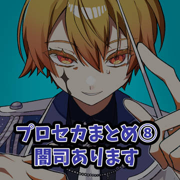 プロセカまとめ⑧