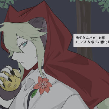 N夢　赤ずきんパロ