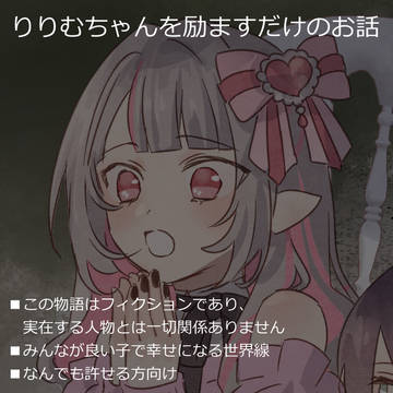 りりむちゃんを励ますだけのお話