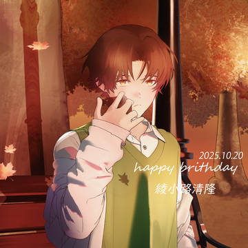 綾小路清隆誕生日おめでとう