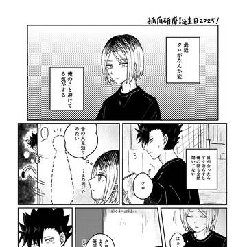 孤爪研磨生誕祭2025（黒研)