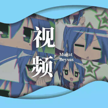 视频