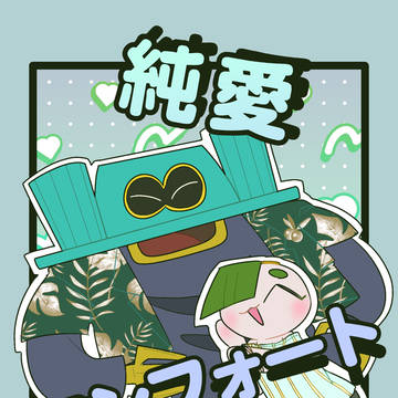 【トド夢】純愛コンフォート【11/8-9 おいコネV頒布】