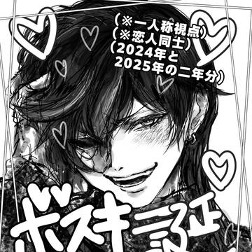 平和な世界でボスキと二人で暮らす話