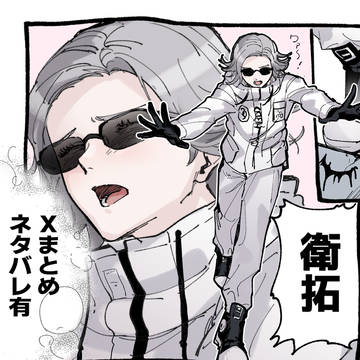 衛拓 Xまとめ