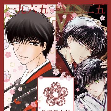 桜塚星史郎 還暦星誕祭 開催！　サークル参加・アンソロ執筆　募集